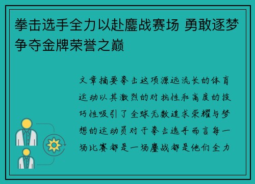 拳击选手全力以赴鏖战赛场 勇敢逐梦争夺金牌荣誉之巅