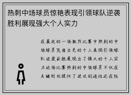 热刺中场球员惊艳表现引领球队逆袭胜利展现强大个人实力