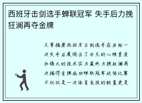 西班牙击剑选手蝉联冠军 失手后力挽狂澜再夺金牌