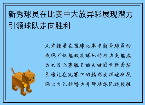 新秀球员在比赛中大放异彩展现潜力引领球队走向胜利