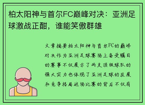 柏太阳神与首尔FC巅峰对决：亚洲足球激战正酣，谁能笑傲群雄