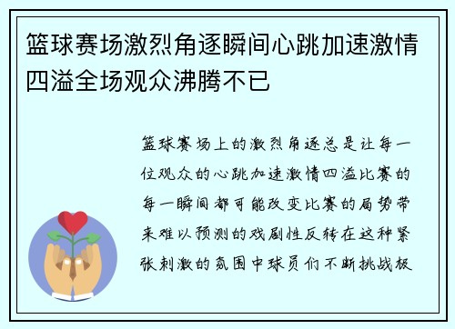 篮球赛场激烈角逐瞬间心跳加速激情四溢全场观众沸腾不已