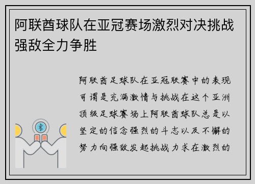 阿联酋球队在亚冠赛场激烈对决挑战强敌全力争胜