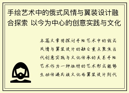 手绘艺术中的俄式风情与翼装设计融合探索 以今为中心的创意实践与文化传承