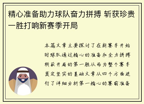 精心准备助力球队奋力拼搏 斩获珍贵一胜打响新赛季开局