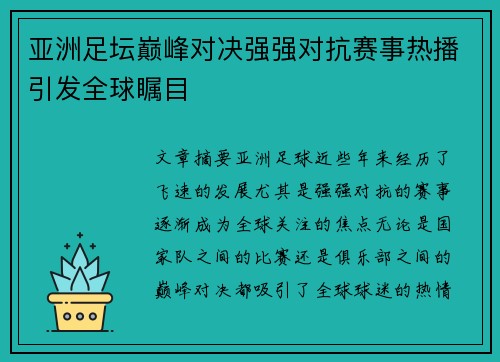 亚洲足坛巅峰对决强强对抗赛事热播引发全球瞩目