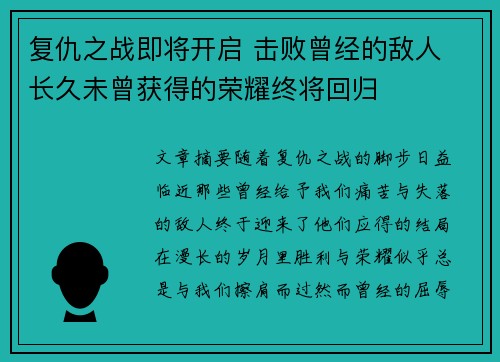 复仇之战即将开启 击败曾经的敌人 长久未曾获得的荣耀终将回归