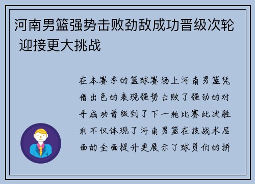 河南男篮强势击败劲敌成功晋级次轮 迎接更大挑战