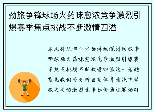 劲旅争锋球场火药味愈浓竞争激烈引爆赛季焦点挑战不断激情四溢