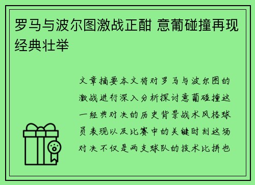 罗马与波尔图激战正酣 意葡碰撞再现经典壮举