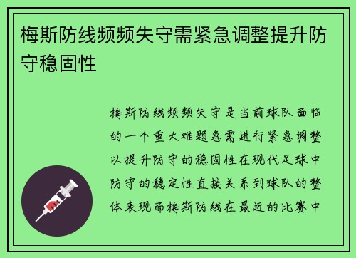 梅斯防线频频失守需紧急调整提升防守稳固性