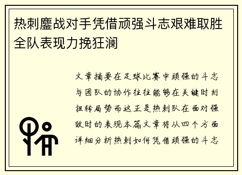 热刺鏖战对手凭借顽强斗志艰难取胜全队表现力挽狂澜