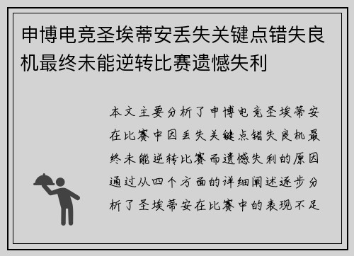 申博电竞圣埃蒂安丢失关键点错失良机最终未能逆转比赛遗憾失利
