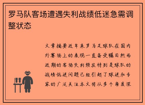 罗马队客场遭遇失利战绩低迷急需调整状态