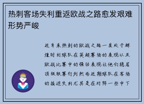 热刺客场失利重返欧战之路愈发艰难形势严峻