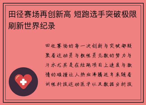 田径赛场再创新高 短跑选手突破极限刷新世界纪录