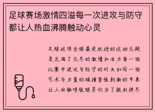 足球赛场激情四溢每一次进攻与防守都让人热血沸腾触动心灵