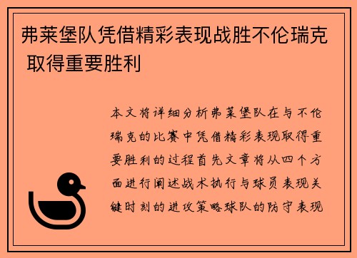 弗莱堡队凭借精彩表现战胜不伦瑞克 取得重要胜利