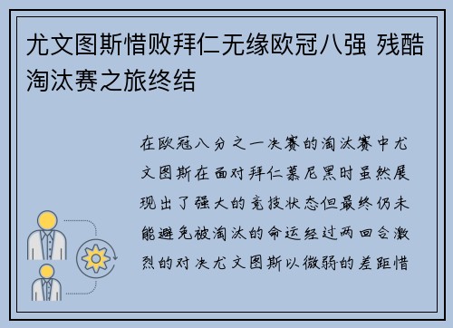 尤文图斯惜败拜仁无缘欧冠八强 残酷淘汰赛之旅终结
