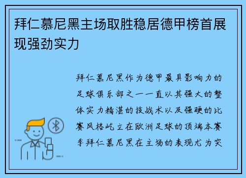 拜仁慕尼黑主场取胜稳居德甲榜首展现强劲实力