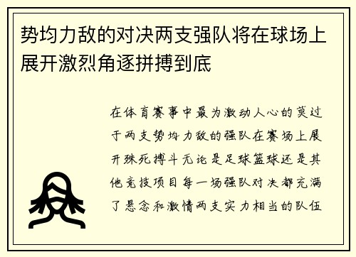 势均力敌的对决两支强队将在球场上展开激烈角逐拼搏到底