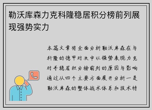 勒沃库森力克科隆稳居积分榜前列展现强势实力