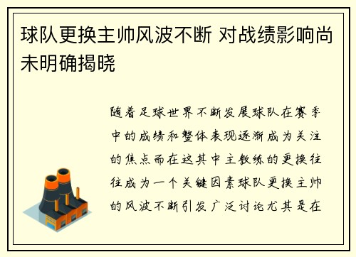 球队更换主帅风波不断 对战绩影响尚未明确揭晓