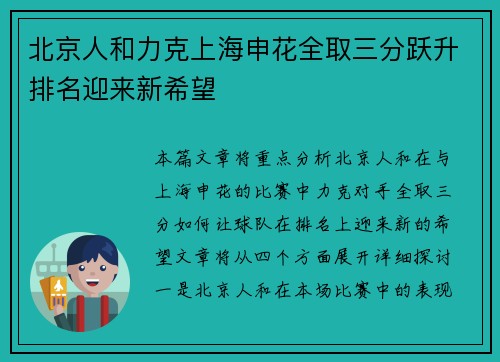 北京人和力克上海申花全取三分跃升排名迎来新希望