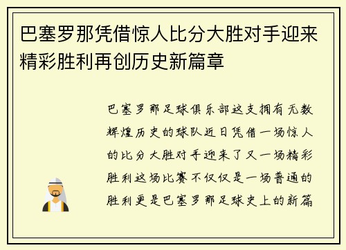 巴塞罗那凭借惊人比分大胜对手迎来精彩胜利再创历史新篇章