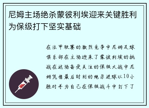 尼姆主场绝杀蒙彼利埃迎来关键胜利为保级打下坚实基础