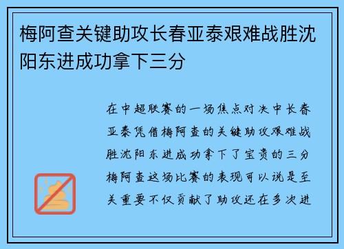 梅阿查关键助攻长春亚泰艰难战胜沈阳东进成功拿下三分