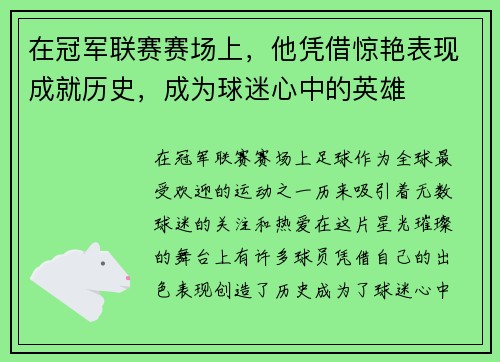 在冠军联赛赛场上，他凭借惊艳表现成就历史，成为球迷心中的英雄