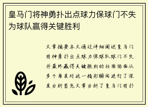 皇马门将神勇扑出点球力保球门不失为球队赢得关键胜利