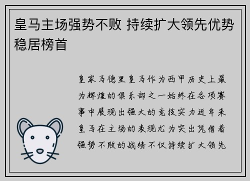 皇马主场强势不败 持续扩大领先优势稳居榜首