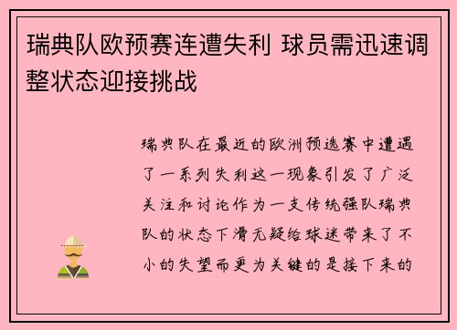 瑞典队欧预赛连遭失利 球员需迅速调整状态迎接挑战