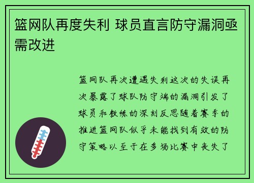 篮网队再度失利 球员直言防守漏洞亟需改进