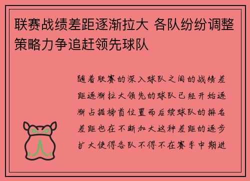 联赛战绩差距逐渐拉大 各队纷纷调整策略力争追赶领先球队