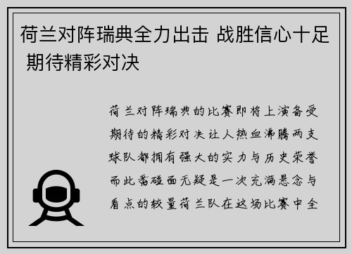 荷兰对阵瑞典全力出击 战胜信心十足 期待精彩对决