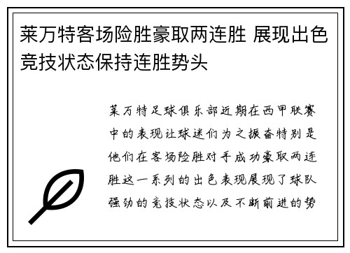 莱万特客场险胜豪取两连胜 展现出色竞技状态保持连胜势头