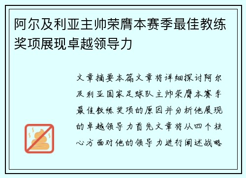 阿尔及利亚主帅荣膺本赛季最佳教练奖项展现卓越领导力