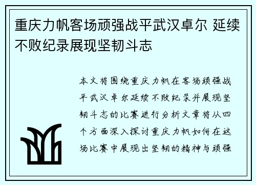 重庆力帆客场顽强战平武汉卓尔 延续不败纪录展现坚韧斗志