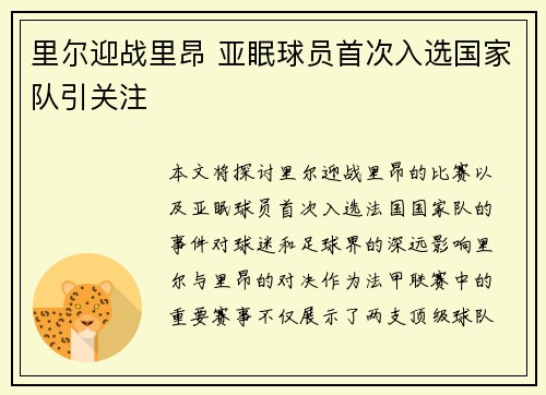 里尔迎战里昂 亚眠球员首次入选国家队引关注
