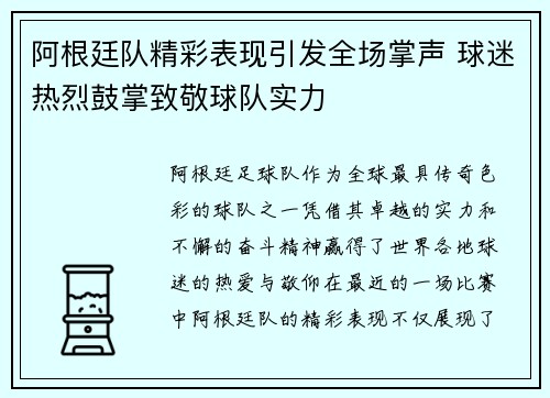 阿根廷队精彩表现引发全场掌声 球迷热烈鼓掌致敬球队实力