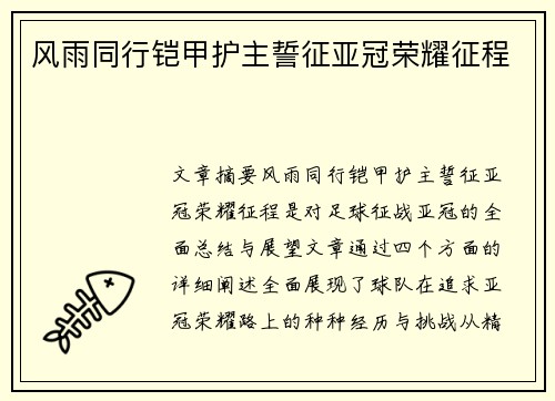 风雨同行铠甲护主誓征亚冠荣耀征程