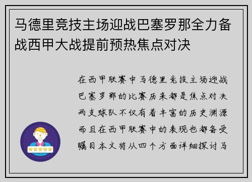 马德里竞技主场迎战巴塞罗那全力备战西甲大战提前预热焦点对决