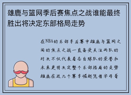 雄鹿与篮网季后赛焦点之战谁能最终胜出将决定东部格局走势