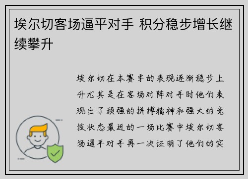 埃尔切客场逼平对手 积分稳步增长继续攀升