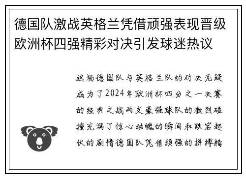 德国队激战英格兰凭借顽强表现晋级欧洲杯四强精彩对决引发球迷热议