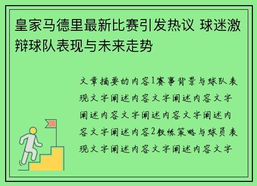 皇家马德里最新比赛引发热议 球迷激辩球队表现与未来走势