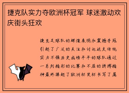 捷克队实力夺欧洲杯冠军 球迷激动欢庆街头狂欢